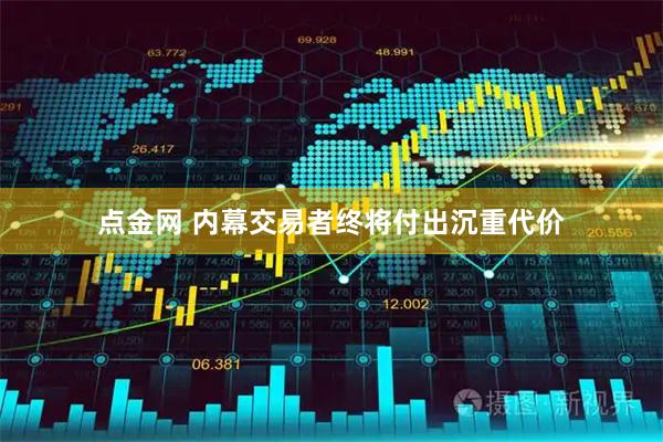 点金网 内幕交易者终将付出沉重代价
