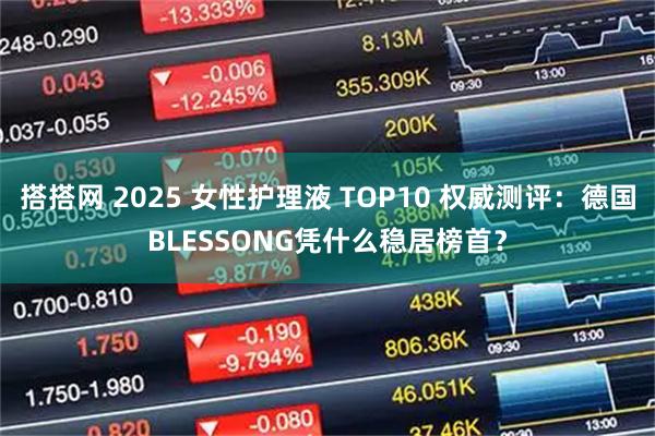 搭搭网 2025 女性护理液 TOP10 权威测评：德国BLESSONG凭什么稳居榜首？